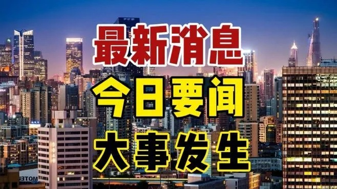 今天最新新闻（今天最新新闻热点事件）