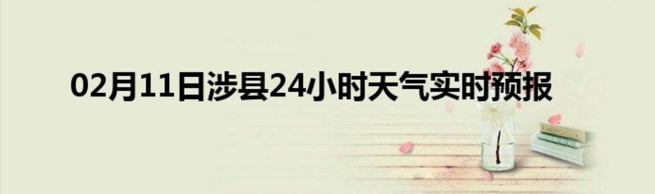 涉县天气预报（涉县天气预报最新7天）