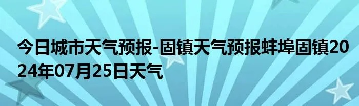 固镇天气预报（固镇天气预报30天准确）