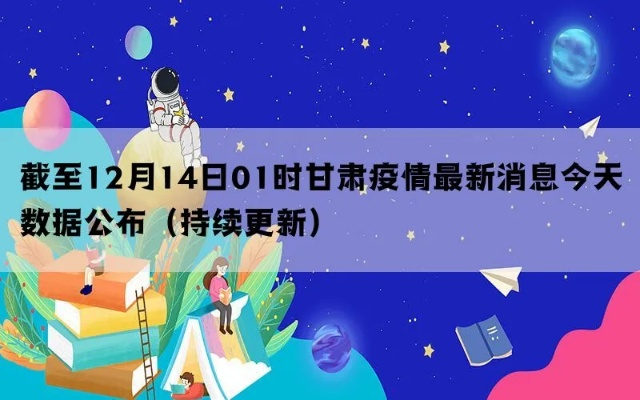甘肃疫情最新消息（甘肃疫情最新消息今天50例是哪里）