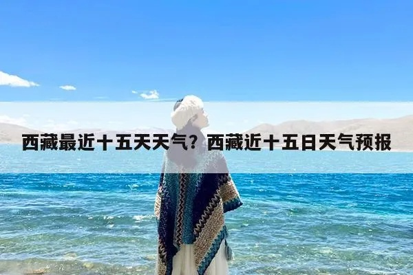 拉萨天气预报(拉萨天气预报15天30天) 拉萨天气预报(拉萨天气预报15天30天)