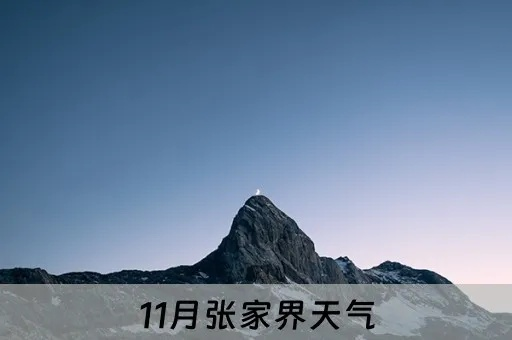 张家畀天气预报(张家区天气预报) 张家畀天气预报(张家区天气预报)