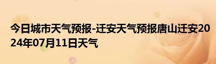 迁安天气预报15天（迁安的天气预报）