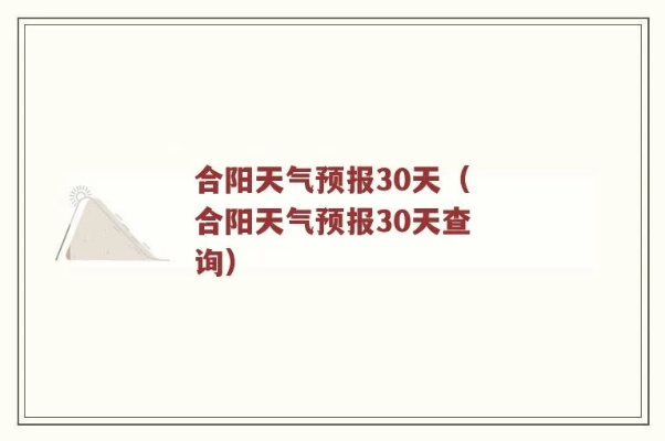 合阳县天气预报（合阳县天气预报24小时）