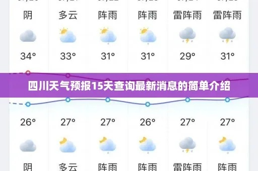 四川15天天气预报查询（四川市天气预报15天）